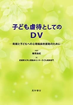 子ども虐待としてのDV-母親と子どもへの心理臨床的援助のために-(未使用 未開封の中古品)の通販は 14,014円