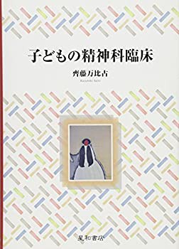 子どもの精神科臨床(未使用 未開封の中古品)