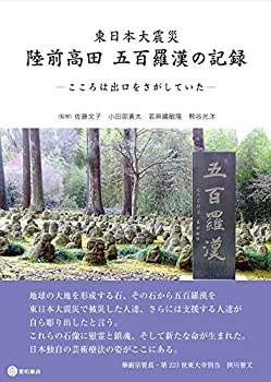 東日本大震災 陸前高田 五百羅漢の記録 —こころは出口をさがしていた—(中古品)の通販は