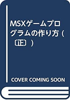【中古】 ＭＳＸゲームプログラムの作り方/西東社/大山昇 MSX ゲームプログラムの作り方 大山 昇：著 西東社 - メルカリ