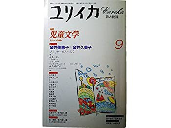 ユリイカ1997年9月号　特集=児童文学(中古品)の通販は