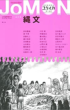 ユリイカ 2017年4月臨時増刊号 総特集◎縄文 JOMON(未使用 未開封の中古品)の通販は
