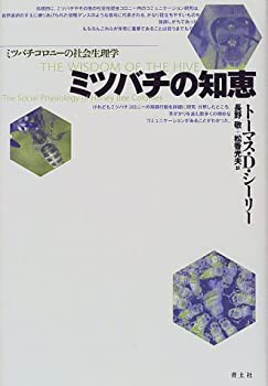ミツバチの知恵—ミツバチコロニーの社会生理学(中古品)の通販は