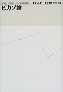 ピカソ論(未使用 未開封の中古品)の通販は