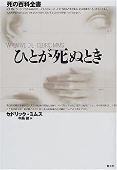 ひとが死ぬとき—死の百科全書(未使用 未開封の中古品)の通販は 12,301円
