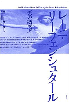 レーニ・リーフェンシュタール 美の誘惑者(未使用 未開封の中古品)