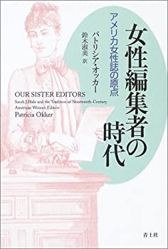 女性編集者の時代—アメリカ女性誌の原点(未使用 未開封の中古品)の通販は 12,605円