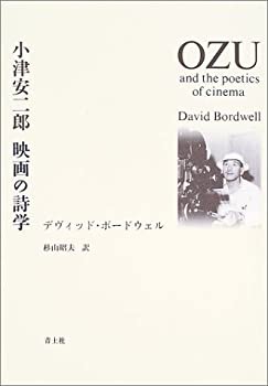 小津安二郎 映画の詩学(未使用 未開封の中古品)の通販は
