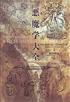 悪魔学大全(未使用 未開封の中古品)の通販は その他本・コミック