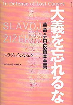 大義を忘れるな -革命・テロ・反資本主義-(中古品)