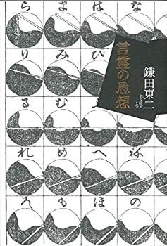 言霊の思想(未使用 未開封の中古品)の通販は 13,611円
