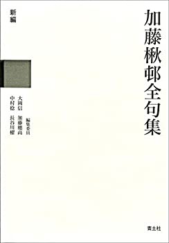 加藤楸邨全句集 新編 上下(中古品)