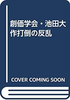創価学会・池田大作打倒の反乱(中古品)の通販は