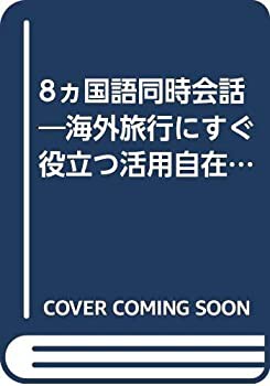 8ヵ国語同時会話—海外旅行にすぐ役立つ活用自在の便利な通訳(中古品)の通販は