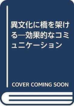 異文化に橋を架ける—効果的なコミュニケーション(中古品)の通販は 60,862円