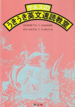 ケネスのうきうき英文速読教室(中古品)の通販は
