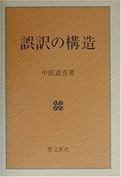 誤訳の構造(未使用 未開封の中古品)の通販は
