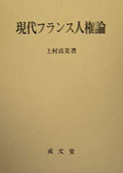 現代フランス人権論 (香川大学法学会叢書)(未使用 未開封の中古品)