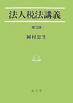 法人税法講義 (法学叢書)(未使用 未開封の中古品)