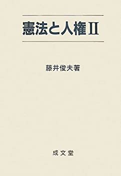 憲法と人権〈2〉(未使用 未開封の中古品)の通販は 10,924円