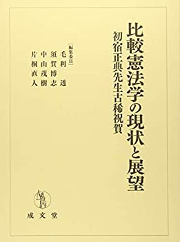 比較憲法学の現状と展望(未使用 未開封の中古品)の通販は 42,350円