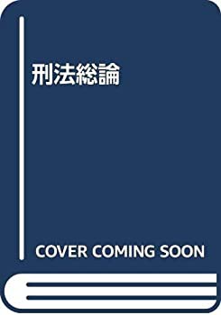 刑法総論(中古品)の通販は