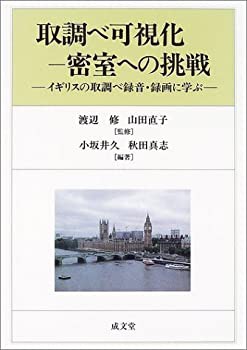 取調べ可視化-密室への挑戦—イギリスの取調べ録音・録画に学ぶ(未使用 未開封の中古品)の通販は