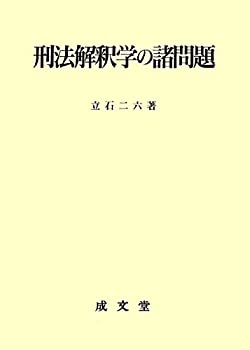 刑法解釈学の諸問題(中古品)の通販は