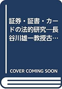 証券・証書・カードの法的研究—長谷川雄一教授古稀記念(未使用 未開封の中古品)