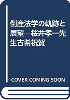 倒産法学の軌跡と展望—桜井孝一先生古希祝賀(未使用 未開封の中古品)の通販は 32,965円