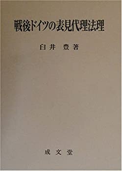 戦後ドイツの表見代理法理(未使用 未開封の中古品)の通販は 10,623円