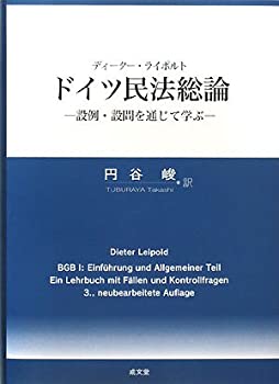 ドイツ民法総論—設例・設問を通じて学ぶ(未使用 未開封の中古品)の通販は