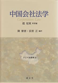 中国会社法学 (アジア法叢書)(未使用 未開封の中古品)の通販は