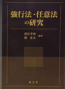 強行法・任意法の研究(未使用 未開封の中古品)の通販は