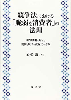 競争法における「脆弱な消費者」の法理 (佐賀大学経済学会叢書)(中古品)