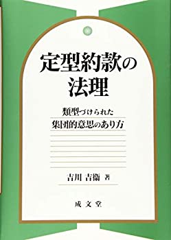 定型約款の法理(未使用 未開封の中古品)の通販は 18,769円