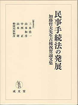 民事手続法の発展: 加藤哲夫先生古稀祝賀論文集(未使用 未開封の中古品)