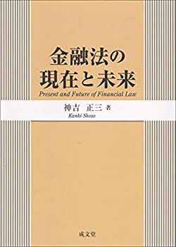 金融法の現在と未来(中古品)の通販は