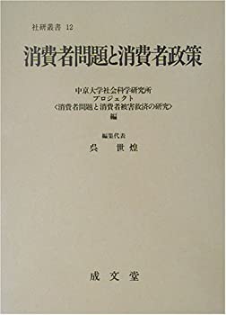 消費者問題と消費者政策 (社会科学研究所叢書)(未使用 未開封の中古品)の通販は