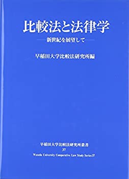 比較法と法律学—新世紀を展望して (早稲田大学比較法研究所叢書)(中古品)の通販は