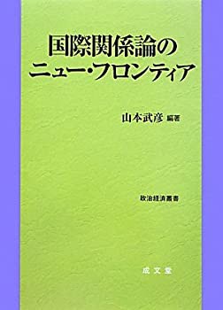 国際関係論のニュー・フロンティア (政治経済叢書)(未使用 未開封の中古品)
