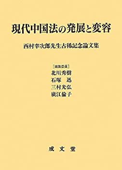 【中古】 現代中国法の発展と変容 西村幸次郎先生古稀記念論文集