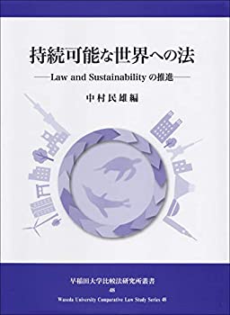 持続可能な世界への法 (早稲田大学比較法研究所叢書48)(中古品)の通販はその他本・コミック・雑誌