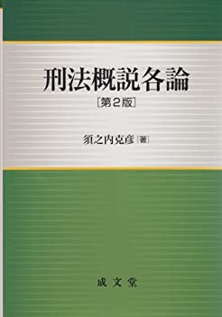 2025年最新】Yahoo!オークション -刑法概説の中古品・新品・未