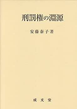 刑罰権の淵源(中古品)