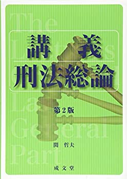 講義 刑法総論 第2版(中古品)の通販は 5,151円
