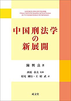 日本国産 中国刑法学の新展開(未使用 未開封の品) 中国刑法学の新展開