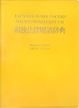 和独法律用語辞典(未使用 未開封の中古品)の通販は