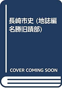 長崎市史 (地誌編名勝旧蹟部)(中古品)