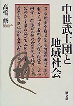 中世武士団と地域社会(未使用 未開封の中古品)